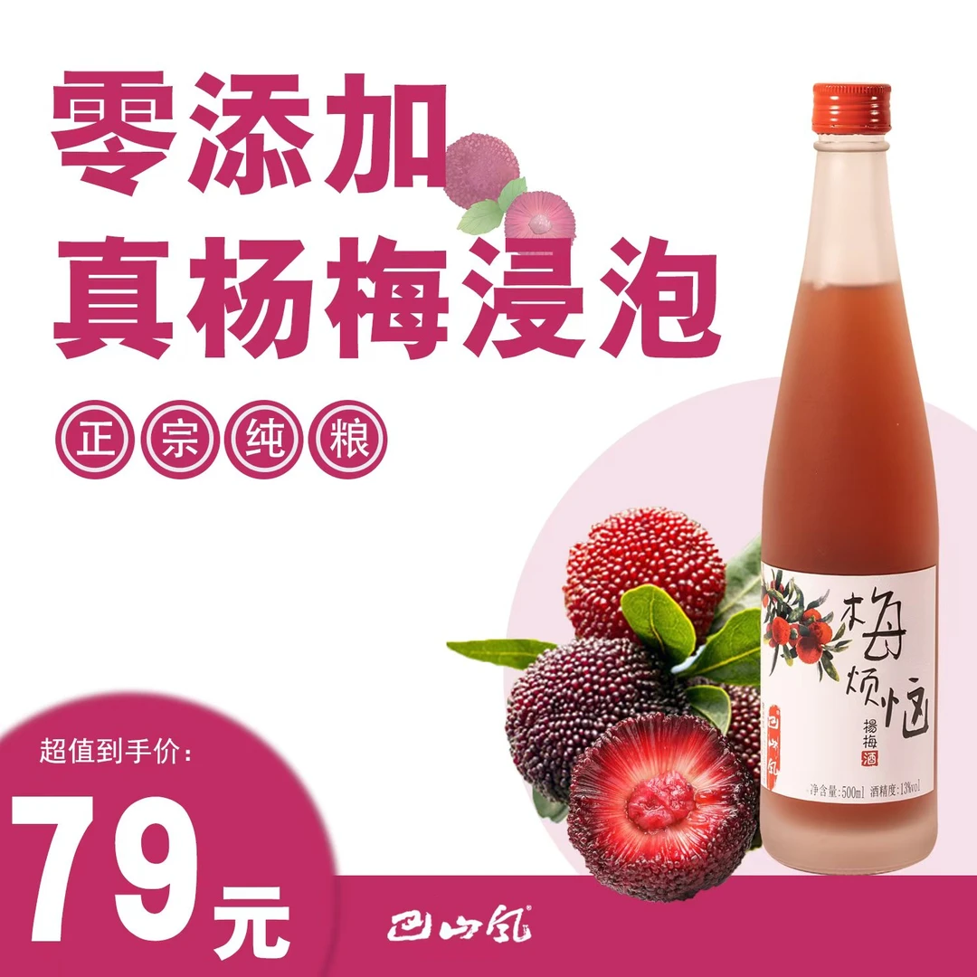巴山风巴山风杨梅酒500毫升13度浸泡精选酿制工艺酒香13500