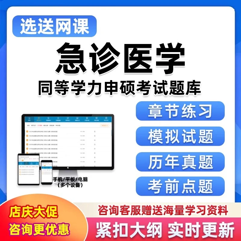 同等学力申硕考研题库软件急诊医学申请硕士学位历年资料真题习题
