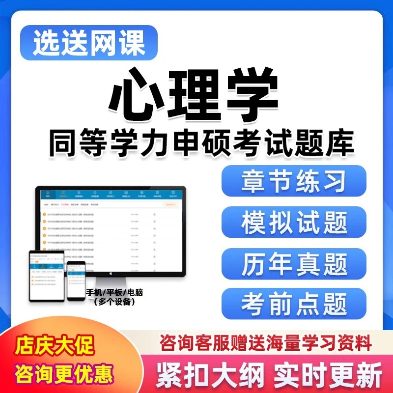 同等学力申请硕士申硕题库软件考研心理学研究生考试资料习题真题