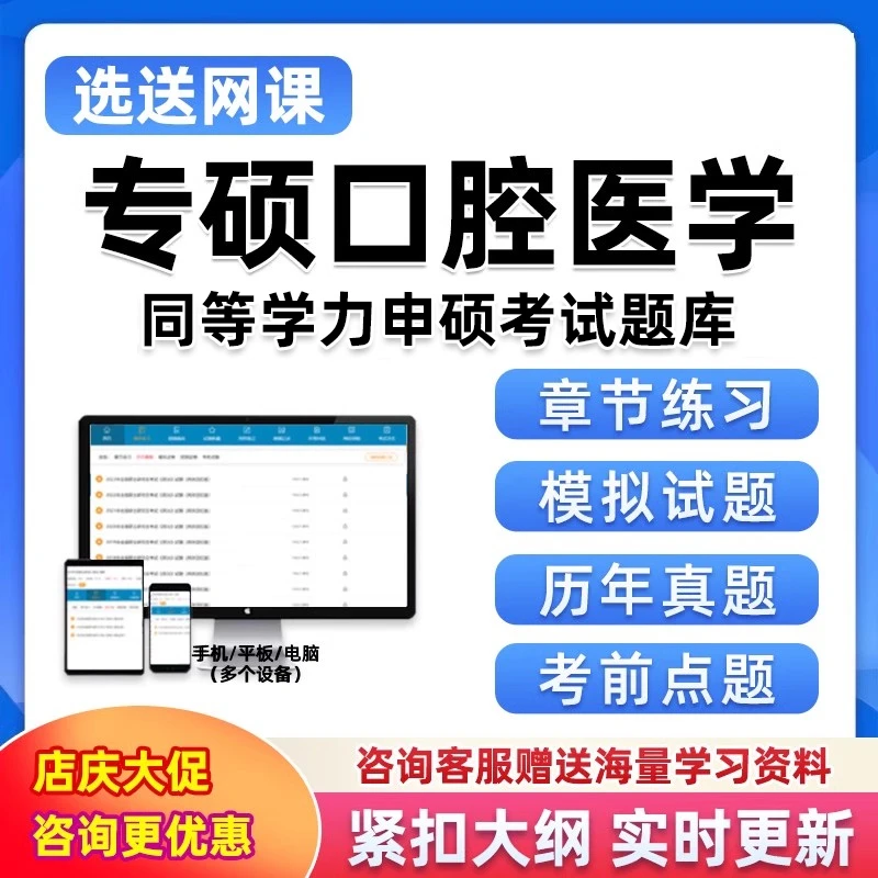 同等学力申硕题库软件专硕口腔医学申请硕士学位历年真题习题