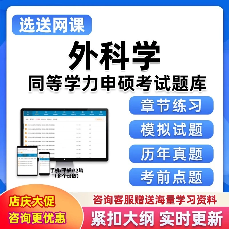 同等学力申请硕士申硕题库软件医学考研外科学研究生考试资料真题