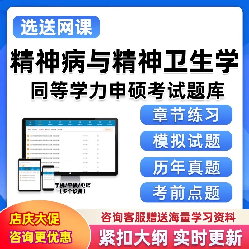 同等学力申硕题库软件考研精神科病学精神卫生学电子资料习题真题
