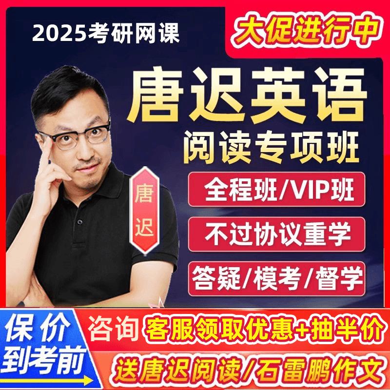 2025唐迟阅读25考研英语一二网课词汇逻辑阅读理解课专项训练课程