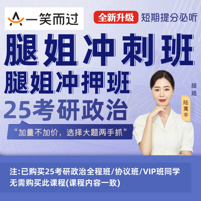 腿姐冲刺技巧班一笑而过2025考研网课政治腿姐技巧课25刷押题课程