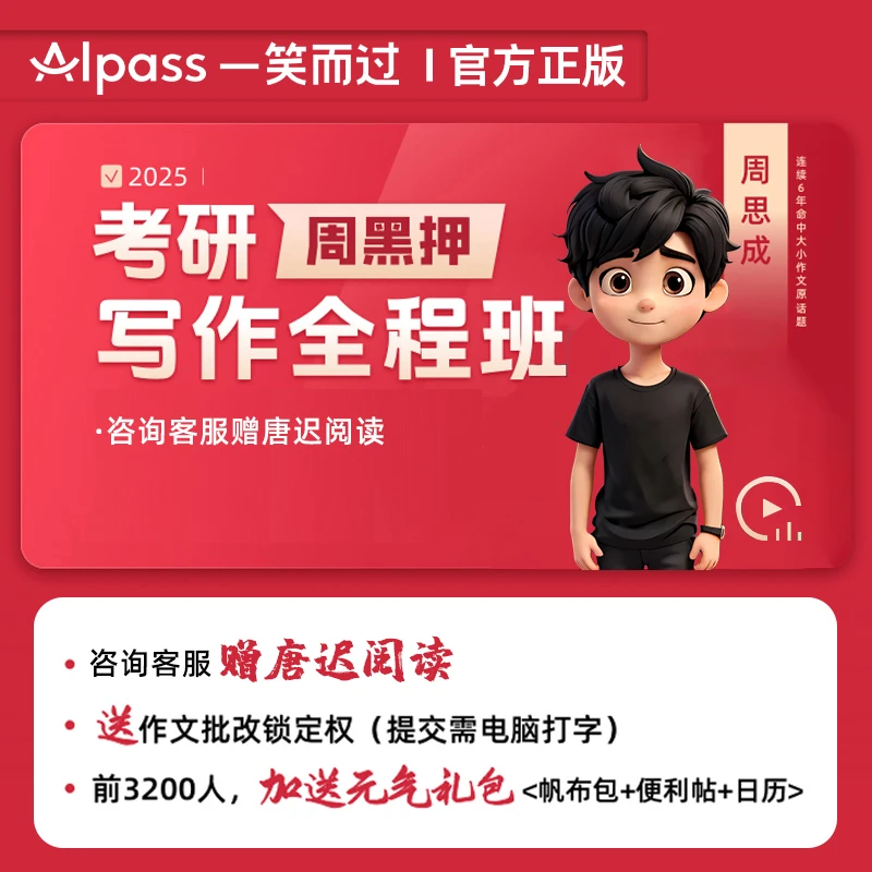 一笑而过考研周黑押作文网课2025英语一二周思成写作特训班课程25