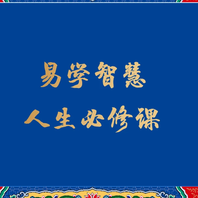 零基础-易学智慧人生必修直播课