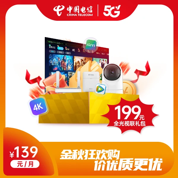 199元全光视连礼包 每月139元