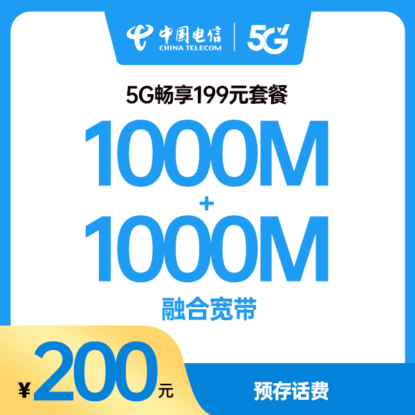 【山西专享】预存200元话费办理5G畅享199元套餐3张卡2条光宽带