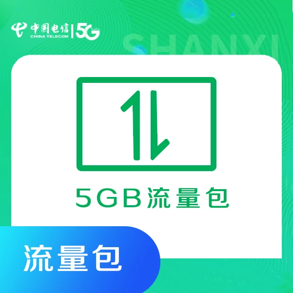 【山西专享】电信营业厅APP用户专享5GB流量包