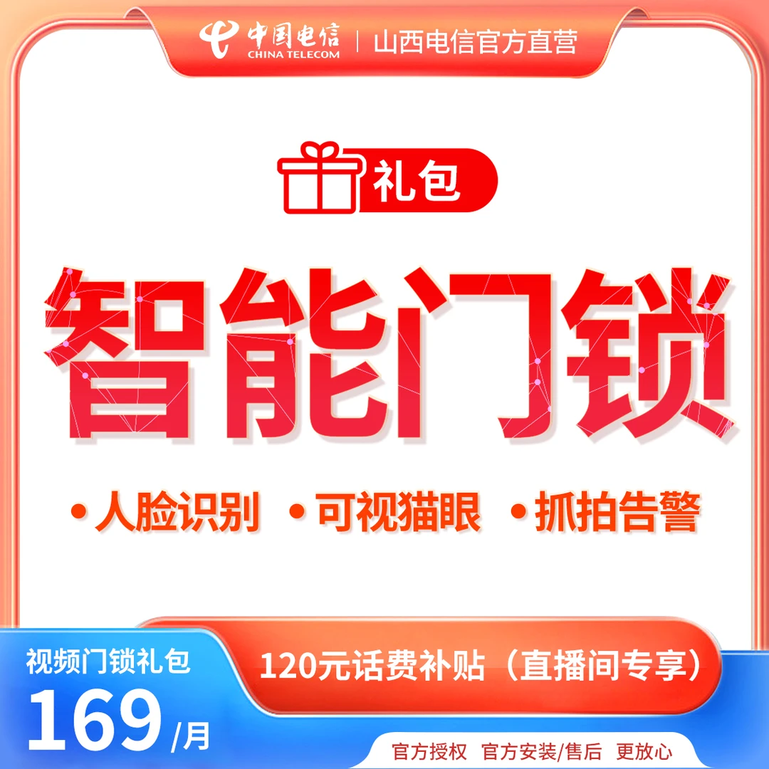 【山西专享】169元电信智能视频门锁礼包