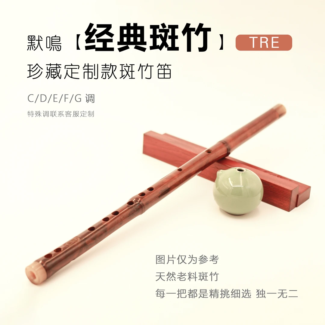 珍藏限量款斑竹笛专业演奏级