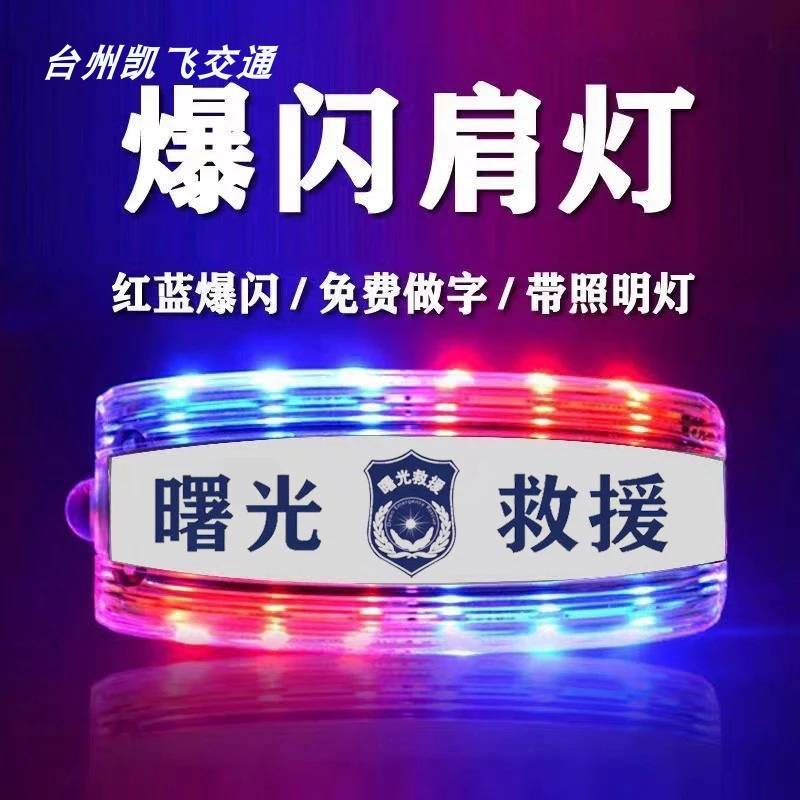 闪光充电肩夹灯多功能曙光救援队警示灯爆闪信号灯红蓝夜间执勤灯