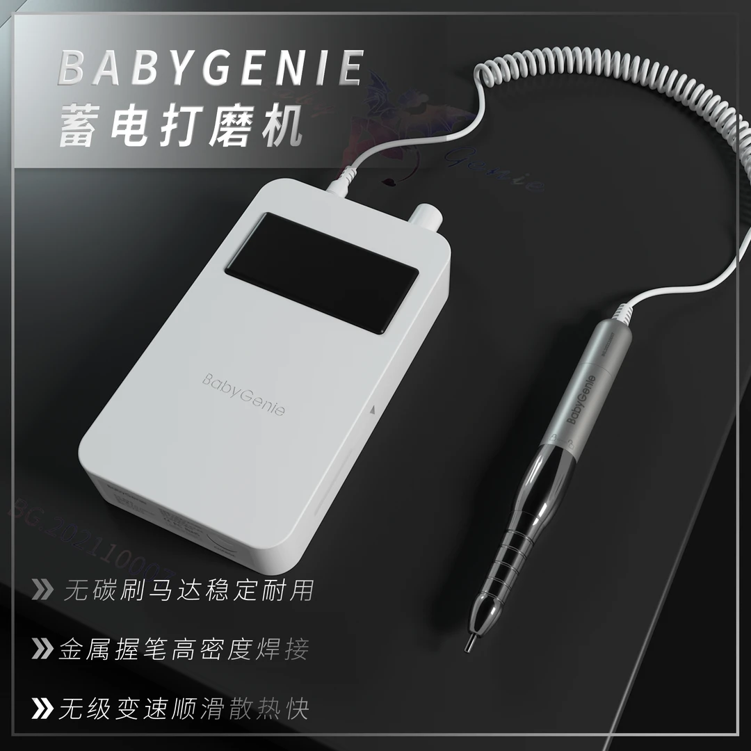 BabyGenie美甲打磨机/蓄电打磨机-无级变速/稳定马达/顺滑散热