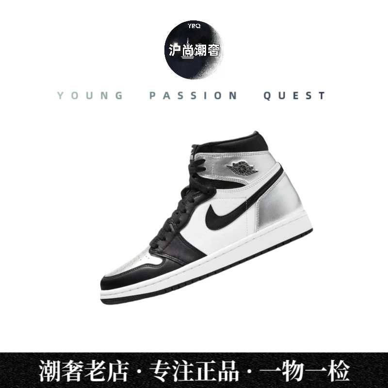 沪尚潮奢 未使用Air Jordan AJ1 黑银 高帮篮球鞋