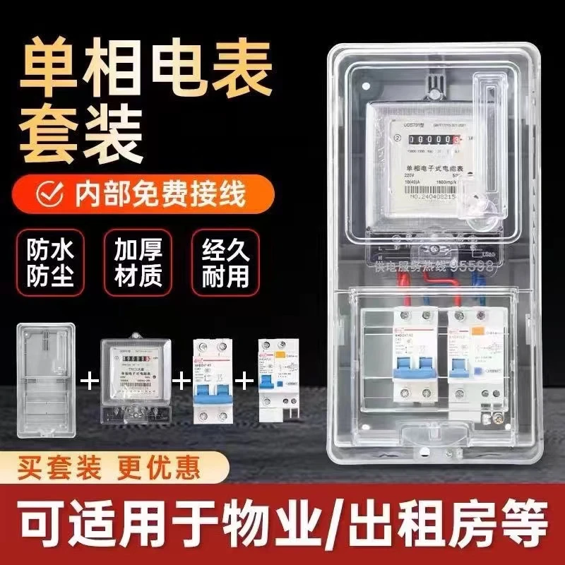 单相电表箱成套户外防水家用出租房透明塑料室外明装电表箱盒220V
