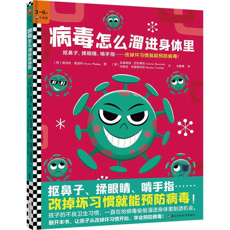 【兔妈专属】 病毒怎么溜进身体里 身体科普绘本