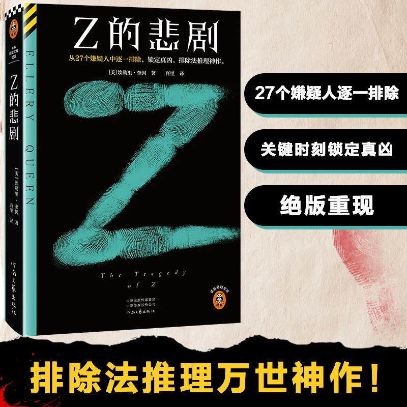 Z的悲剧 埃勒里·奎因排除法推理 从27个嫌疑人中逐一排除