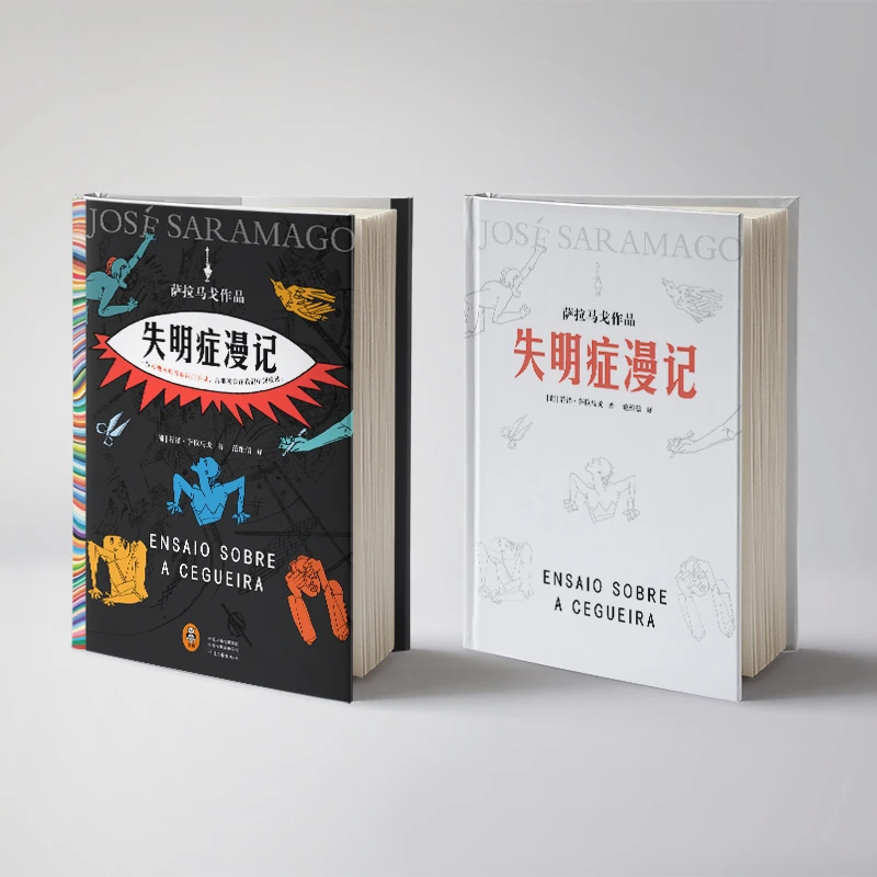 失明症漫记+复明症漫记（萨拉马戈传世之作）读客正版