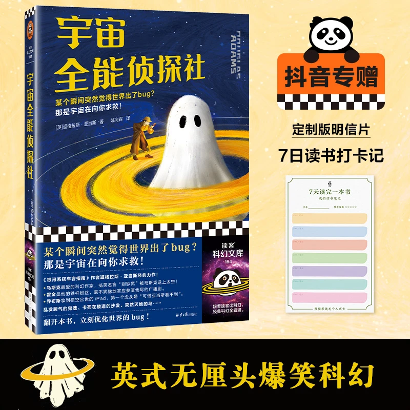 宇宙全能侦探社 道格拉斯·亚当斯无厘头爆笑科幻 世界出了bug读客