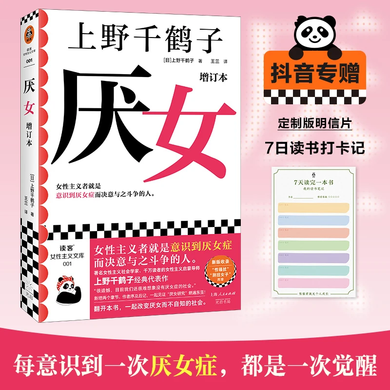 厌女（增订本）上野千鹤子女性主义经典意识到厌女症就是一次觉醒