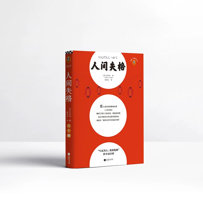 人间失格（生而为人，我很抱歉！）经典小说作家幽默大师文库日本