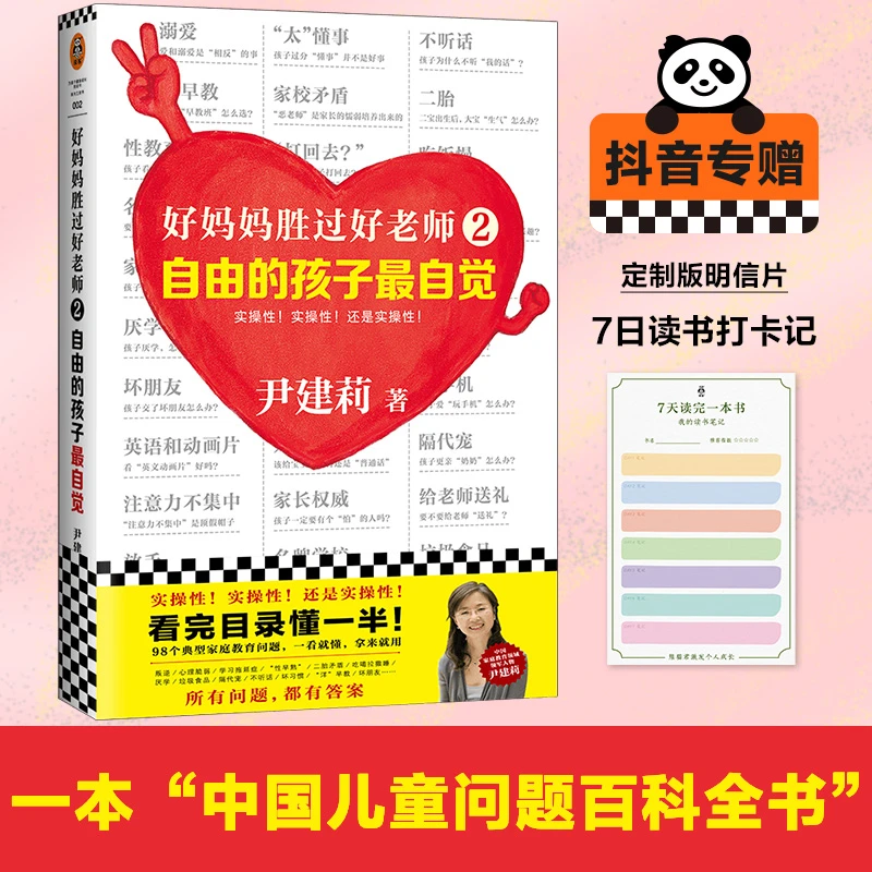 好妈妈胜过好老师2：自由的孩子最自觉+3-16岁（读客图书）培养