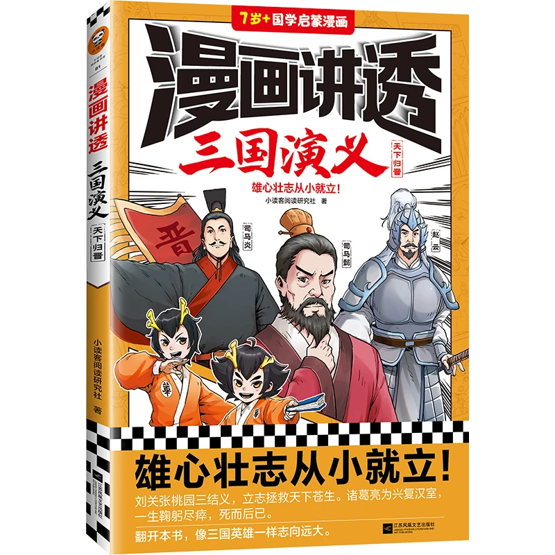 漫画讲透三国演义 天下归晋 读客图书儿童绘本小说历史经管漫画