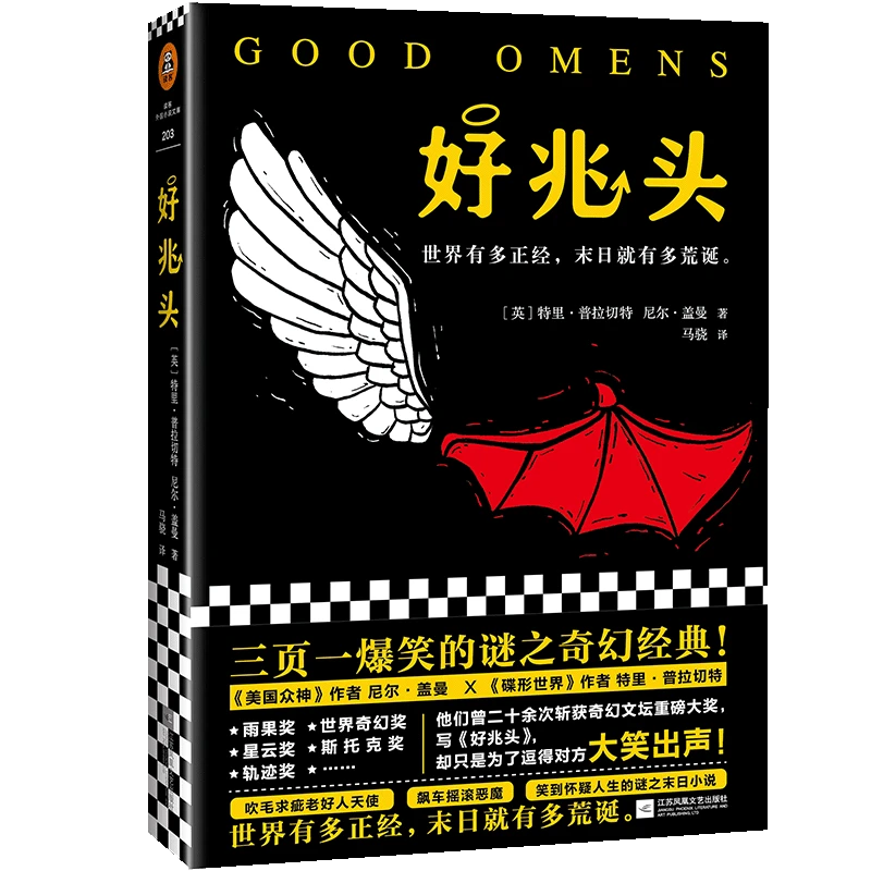 好兆头（尼尔盖曼奇幻经典）