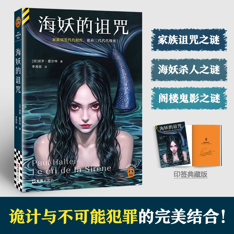 读客海妖的诅咒 诡计与不可能犯罪的完美结合保罗·霍尔特印签典藏