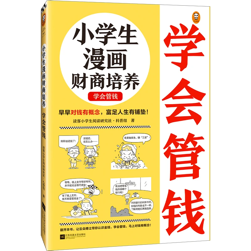 小学生漫画财商培养学会管钱 可爱人物童书阅读孩子