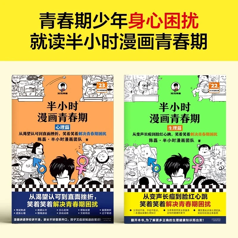 读客半小时漫画青春期全2册 俞敏洪推荐！解决青春期少年身心困扰