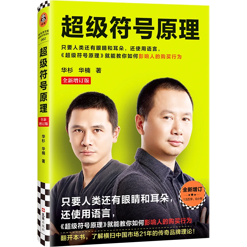 超级符号原理：全新增订版华与华兄弟横扫中国市场21年新增1.5万字