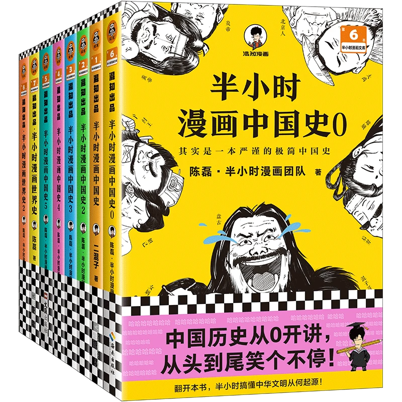 【泉灵专享】半小时漫画历史系列（中国史0-5+世界史1-2，共8册）