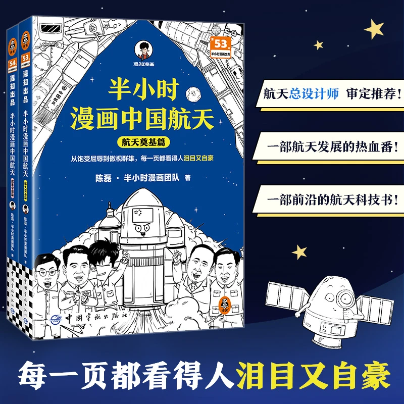【中国航天】半小时漫画中国航天（全两册）钱学森两弹一星 神州飞船
