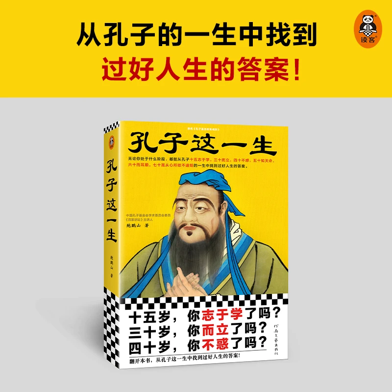 读客孔子这一生从孔子的一生中找到过好人生的答案鲍鹏山人物传记