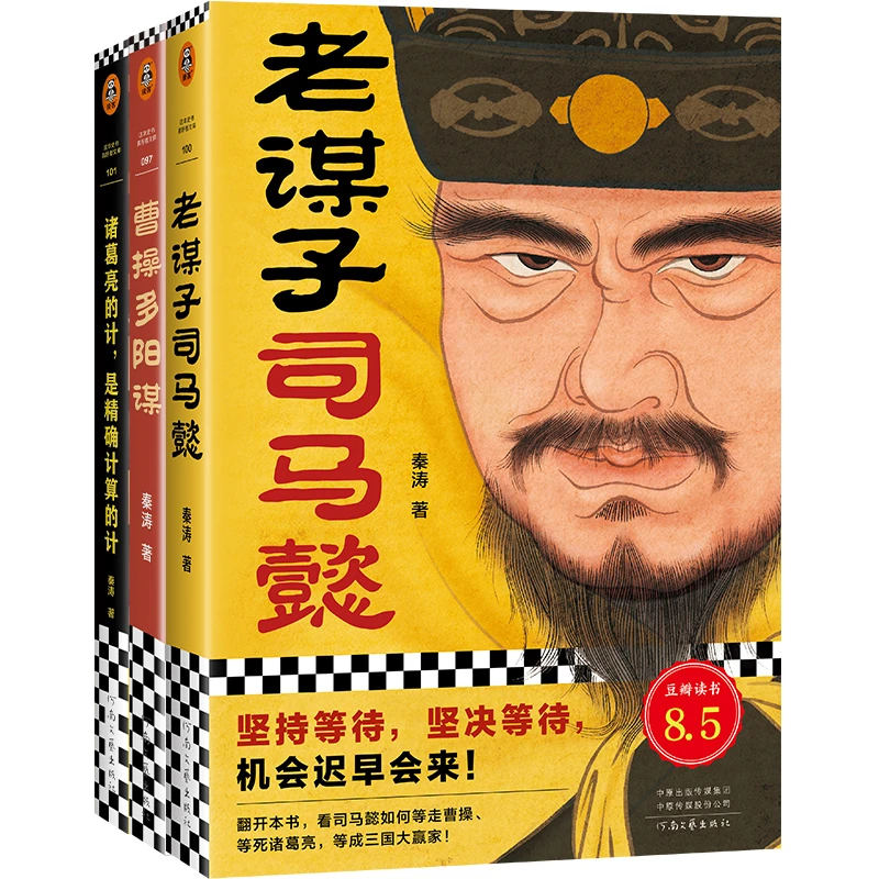 三国智囊合集（全三册）