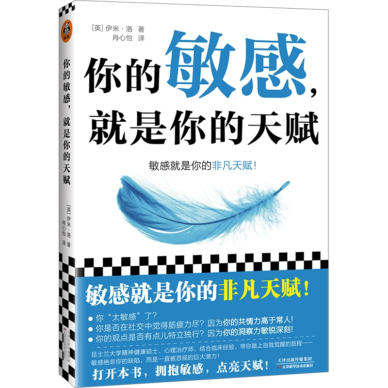 你的敏感，就是你的天赋（昆士兰大学心理治疗师）开启性格天赋