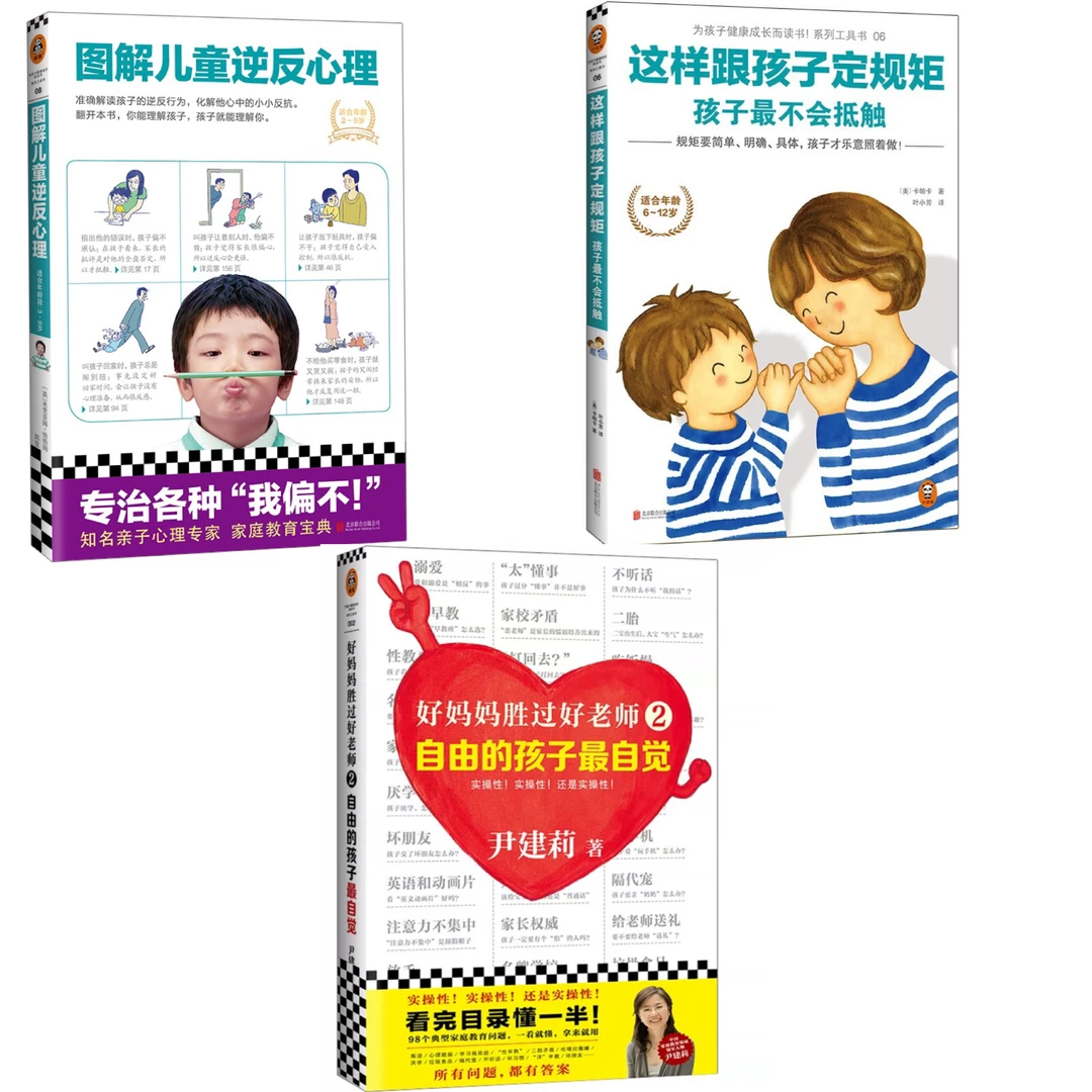 好妈妈胜过好老师2+这样和孩子定规矩+图解儿童逆反心理