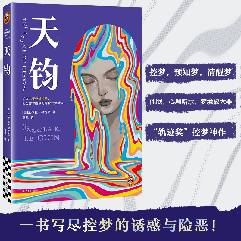 天钧控梦神作清醒梦预知梦科幻神作厄休拉·勒古恩书籍实体书