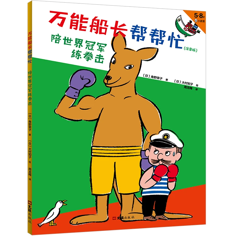 万能船长帮帮忙：陪世界冠军练拳击阅读经典可爱幽默（读客图书）