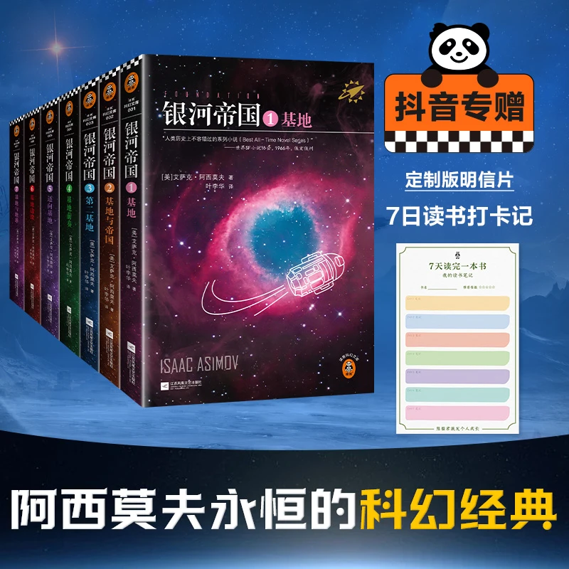 银河帝国：基地七部曲（全7册）被马斯克用火箭送上太空的科幻神作！