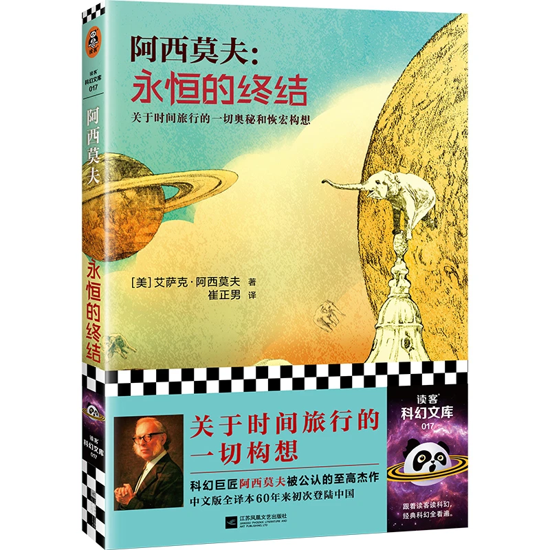 永恒的终结（新版！关于时间旅行的一切构想！阿西莫夫的至高杰作）