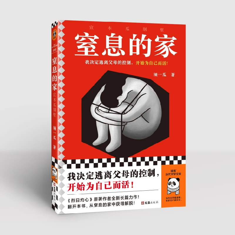 窒息的家 : 宣木瓜别墅须一瓜读客正版图书家庭心理重磅短篇小说