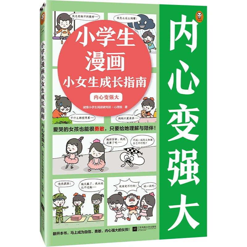 小学生漫画小女生成长指南：内心变强大（童书心理教育励志）读客