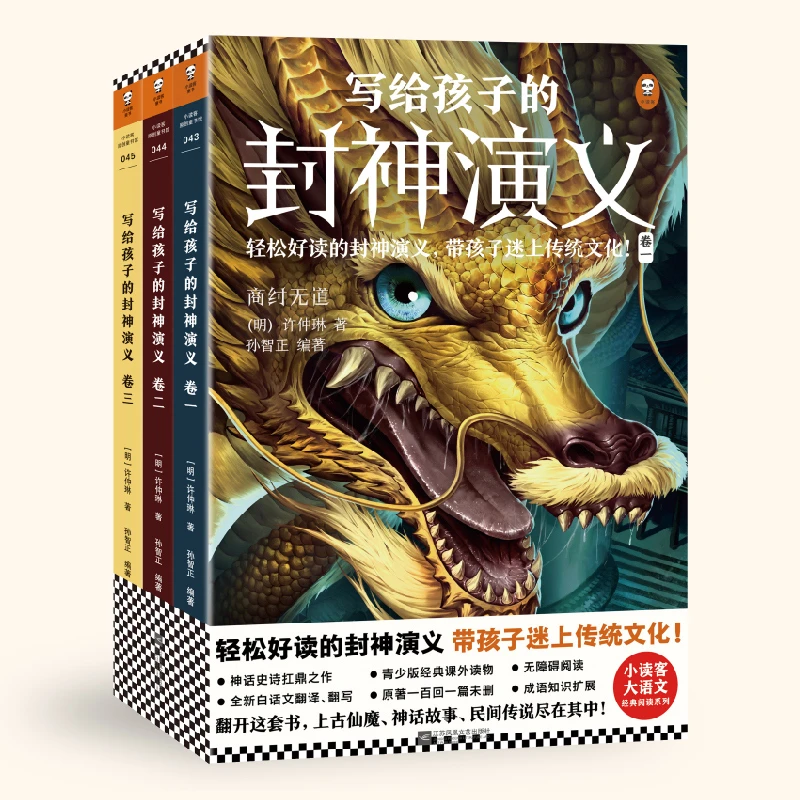 写给孩子的封神演义(全3册)上古仙魔、神话故事、民间传说尽在其中