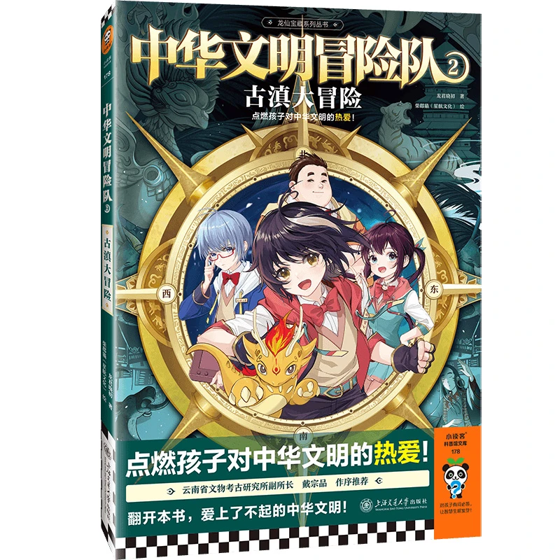 读客中华文明冒险队2古滇大冒险点燃孩子对中华文明的热爱龙君