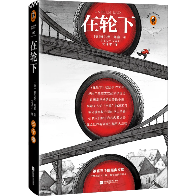 在轮下 不甘心被生活推着走就是夺回人生主动权的开始黑塞著