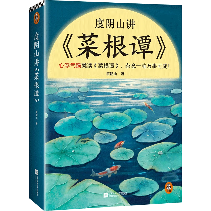度阴山讲菜根谭（心浮气躁就读菜根谭，杂念一消万事可成！）读客图书