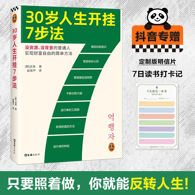 30岁人生开挂7步法（没资源、没背景每月获利50万元的简单方法）读客
