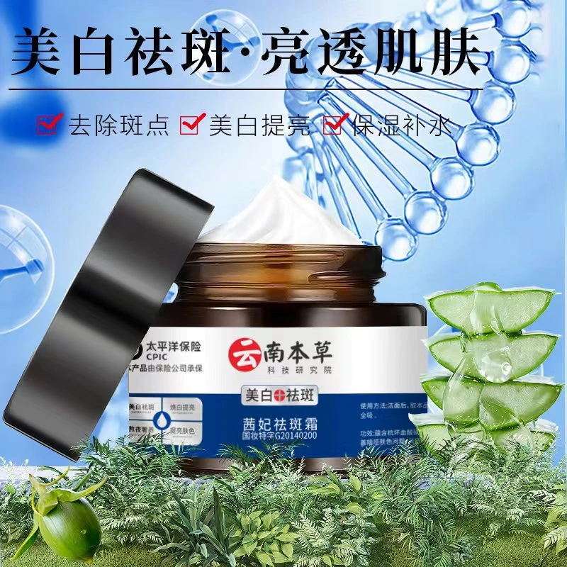 【云南本草】茜妃祛斑霜美白国妆黄褐斑研究院肤色草本通用祛黄